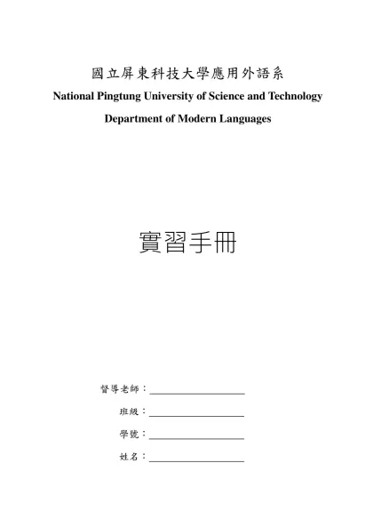 國立屏東科技大學應用外語系大學部外語實習課程實施要點-國立屏東科技大學應用外語系