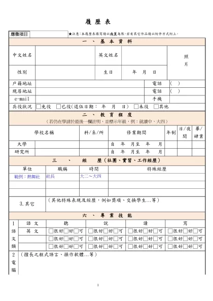 履 歷 表-應徵項目★注意：本履歷表填寫請以兩頁為限，若有其它作品請以附件方式附上。