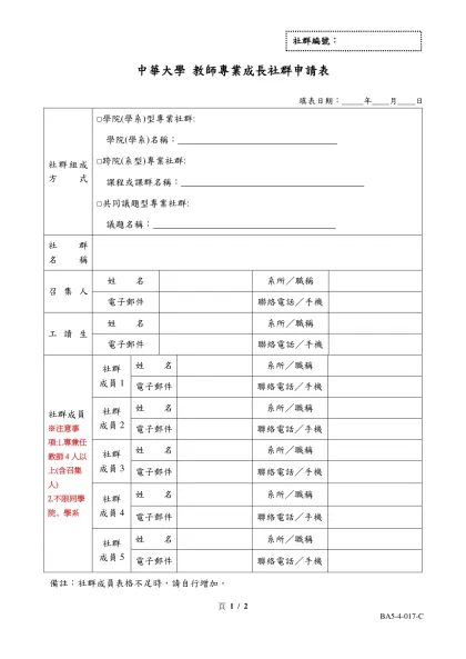 中華大學【教師專業成長社群】申請表(A)