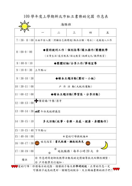 新北市私立書樂幼兒園 作息表-109學年度上學期新北市私立書樂幼兒園 作息表