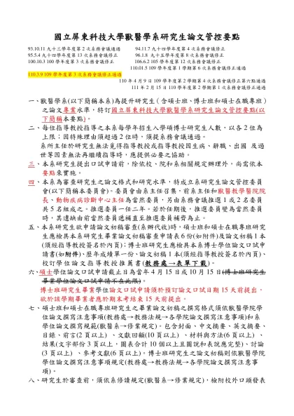 國立屏東科技大學獸醫學系研究生論文管控要點