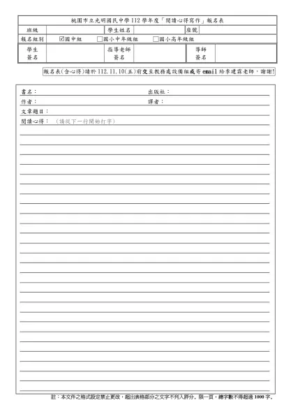 桃 園 市 國 民 中 小 學 104 年 度 「閱讀桃花源」 閱 讀 心 得 競 賽 報 名 表