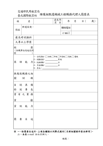交通部民用航空局臺北國際航空站臨時人員簡歷表-交通部民用航空局臺北國際航空站維護組甄選機械工程職務代理人簡歷表