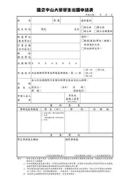 國立中山大學學生出國申請表-申請日期： 年 月 日姓名學 號