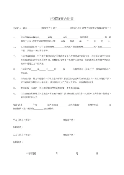 汽車買賣合約書-立合約人：賣方 （簡稱甲方），買方 （簡稱乙方），經雙方同意共立買賣合約如下：