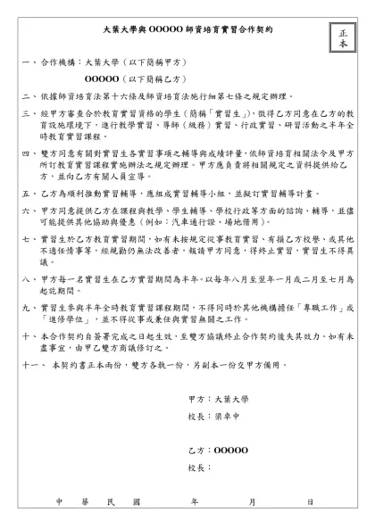 ○○大學與○○縣○○中（小）資培育實習合作契約（參考範例）-大葉大學與OOOOO師資培育實習合作契約