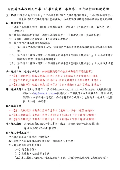 南投縣九十三學年度國民中學教師聯合甄選簡章-南投縣立南投國民中學113學年度第一學期第1次代理教師甄選簡章