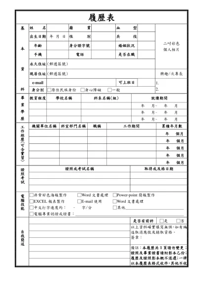 履歷表-基本資料姓名籍貫血型