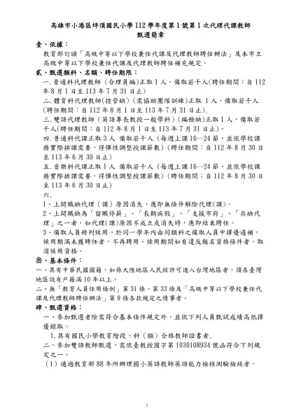 小港區105學年度坪頂國小第1號第1次公告簡章.html-高雄市小港區坪頂國民小學112學年度第1號第1次代理代課教師