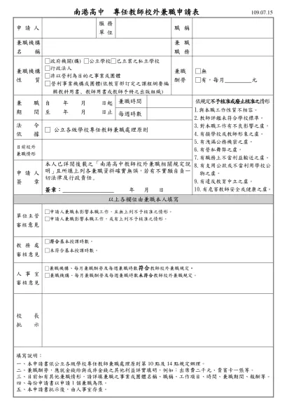 國立成功大學教職員校外兼職簽辦表-南港高中 專任教師校外兼職申請表 109.07.15
