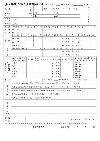 台大醫院各類人員甄選登記表 報名序號： 應徵部門： 職稱：