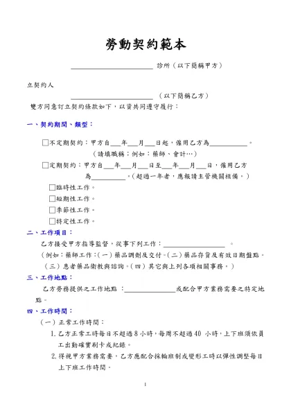 勞動契約範本- 診所（以下簡稱甲方）立契約人