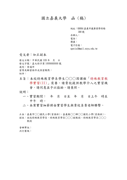 國立嘉義大學 函 (稿)-地址：60004嘉義市鹿寮里學府路300號