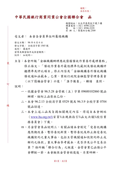 中華民國銀行商業同業公會全國聯合會 函