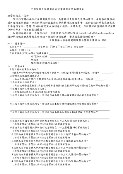 中國醫藥大學畢業校友就業滿意度問卷調查表