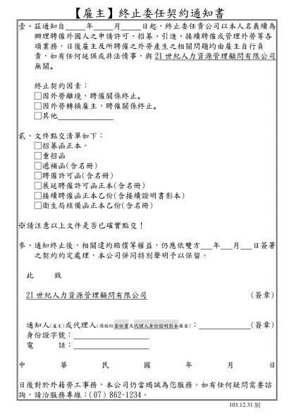 【雇主】終止委任契約通知書-壹、茲通知自 年 月 日起，終止委任貴公司以本人名義續為辦理聘僱外國人之申請許可、招募、引進、接續聘僱或管理外勞等各項業務，日後雇主及所聘僱之外勞產生之相關問題均由雇主自行