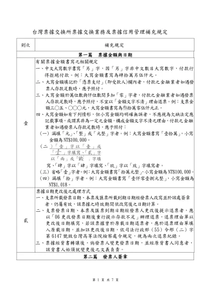 台灣票據交換所票據交換業務及票據信用管理補充規定