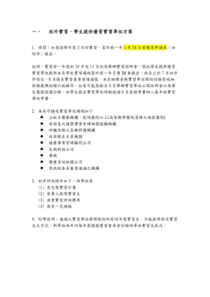 校外實習，學生提供優質實習單位方案