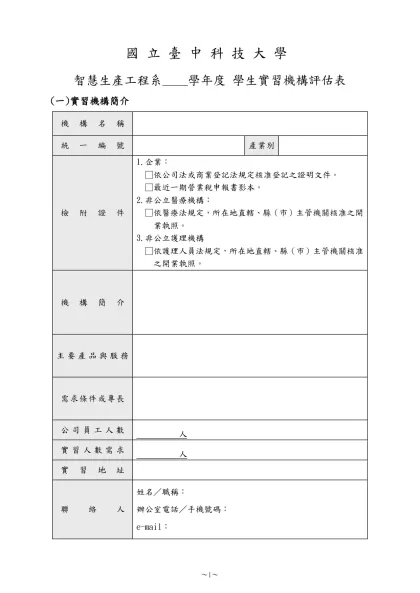 1-06-1-實習機構評估表(實習前老師至實習機構評估用)(109.07.22)