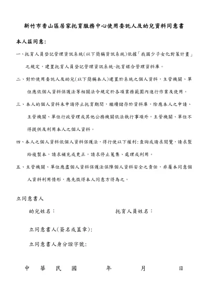 新竹市南/香山區社區保母系統使用委託人及幼兒資料同意書-新竹市香山區居家托育服務中心使用委託人及幼兒資料同意書