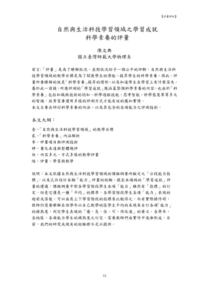 自然與生活科技學習領域之學習成就評量