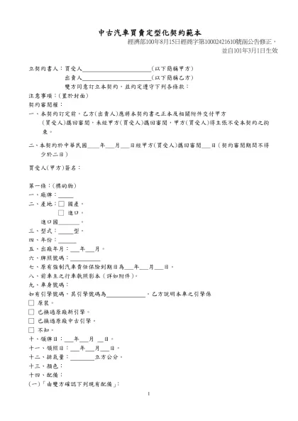 中古汽車買賣定型化契約範本修正條文對照表-中古汽車買賣定型化契約範本