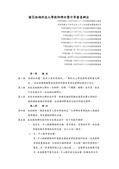 國立澎湖科技大學教師聘任暨升等審查辦法