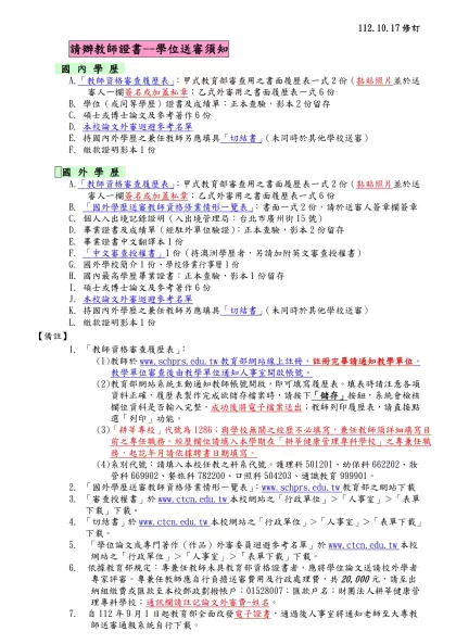 請辦教師證書--學位送審須知-112.10.17修訂