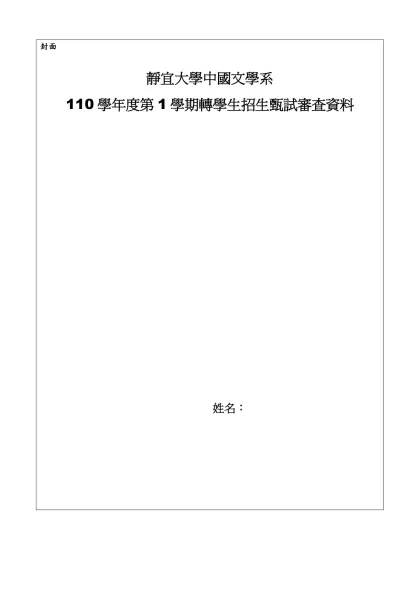 靜宜大學中國文學系甄選入學「個人申請」審查資料之標準化格式 附件二-封面
