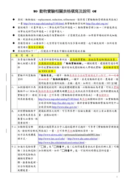 申請表填寫說明-( 動物實驗相關表格填寫及說明 (