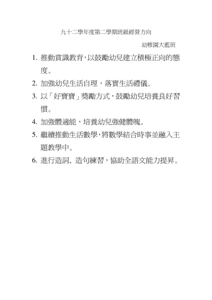 九十二學年度第二學期班級經營方向
