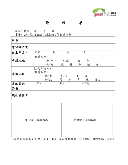 薪資簽收單-簽收單-時間: 民國 年 月 日 事由: yes123求職網【問卷調查】抽獎活動