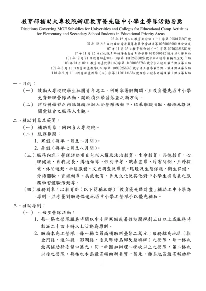 附件1 ____年辦理「教育優先區中小學生營隊活動」申請經費補助計畫表-教育部補助大專校院辦理教育優先區中小學生營隊活動要點