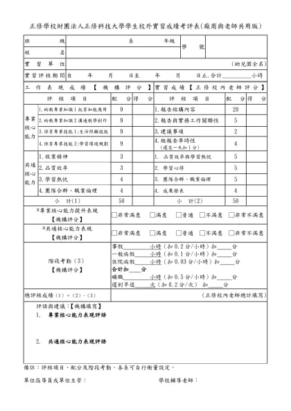 附錄二、學校與實習機構合約書（參考範例）（學校自存）-正修學校財團法人正修科技大學學生校外實習成績考評表(廠商與老師共用版)