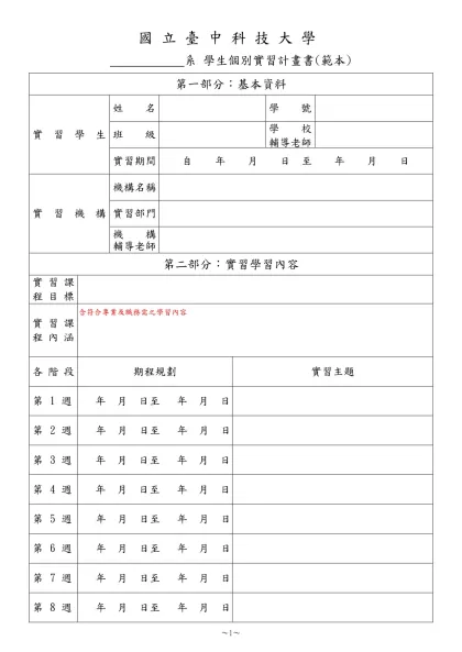 實務訓練計劃表-國立臺中科技大學