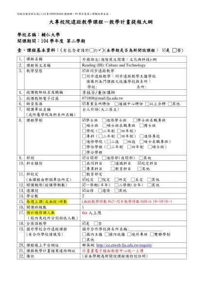 專科以上學校開授遠距教學課程計畫備查申請書【格式】-大專校院遠距教學課程－教學計畫提報大綱