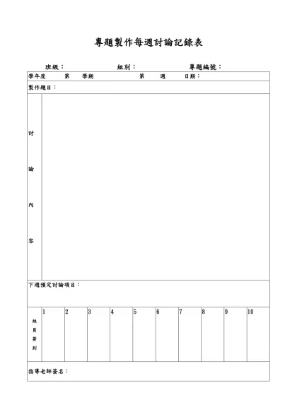 專題製作每週討論記錄表-班級： 組別： 專題編號：學年度 第 學期 第 週 日期：
