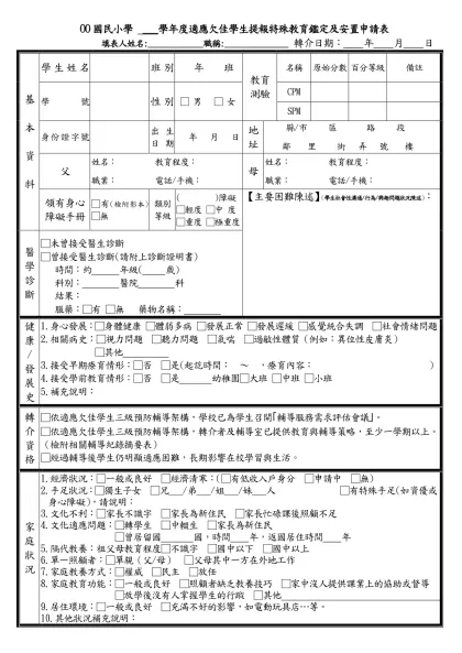 台北市士林區芝山國民小學 學年度身心障礙資源班學生轉介表-OO國民小學 ___學年度適應欠佳學生提報特殊教育鑑定及安置申請表