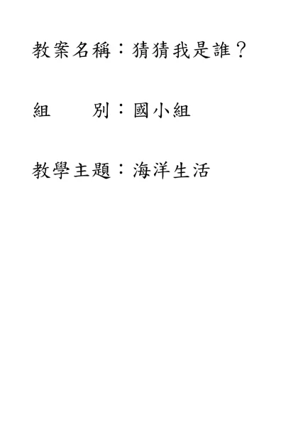 教案名稱：猜猜我是誰？-教案名稱：猜猜我是誰？組 別：國小組