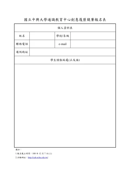 國立中興大學通識教育中心創意履歷競賽報名表