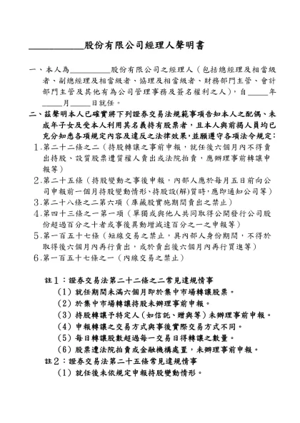 ___________股份有限公司董事（監察人）聲明書