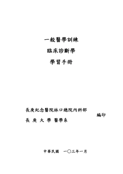 臨床診斷學學習手冊-一般醫學訓練