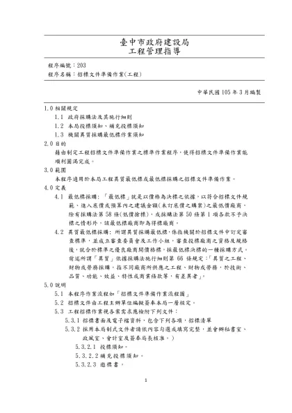 臺中市政府建設局-工程管理指導程序編號：203