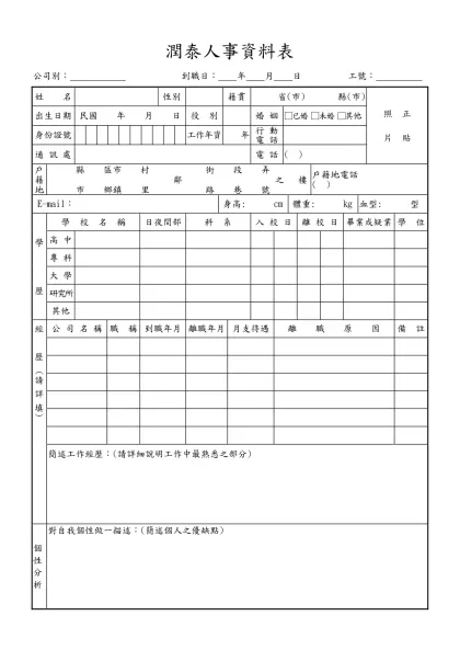 潤泰人事資料表-公司別： 到職日： 年 月 日 工號：