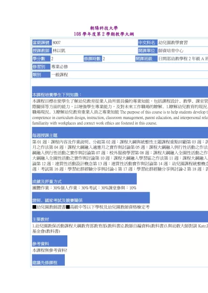 教學大綱_108_2_8007 幼兒園教學實習-朝陽科技大學 108學年度第2學期教學大綱