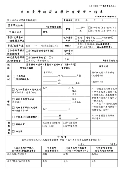 實 習 同 意 申 請 書-國立臺灣師範大學教育實習申請書