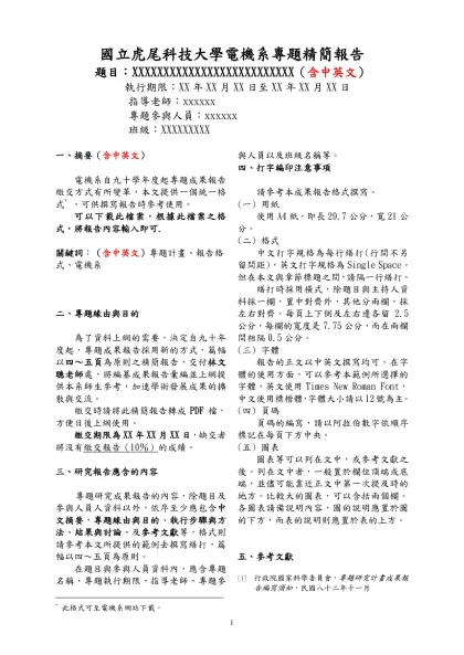 行政院國家科學委員會專題研究計畫成果報告-國立虎尾科技大學電機系專題精簡報告