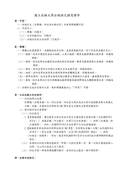 一、本校行政法規草案訂定之格式及體例（範例）-國立高雄大學法規格式撰寫標準
