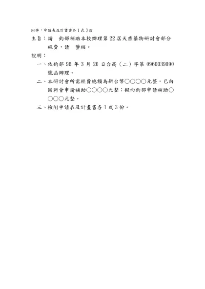 附件：申請表及計畫書各1式3份-主旨：請 鈞部補助本校辦理第22屆天然藥物研討會部分經費，請 鑒核。