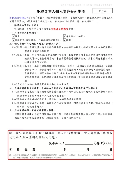 （會員銀行履行個人資料保護法告知義務範本）-取得當事人個人資料告知事項